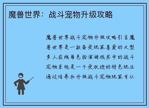 魔兽世界：战斗宠物升级攻略