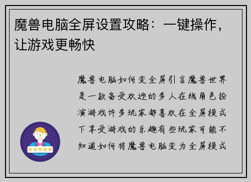 魔兽电脑全屏设置攻略：一键操作，让游戏更畅快
