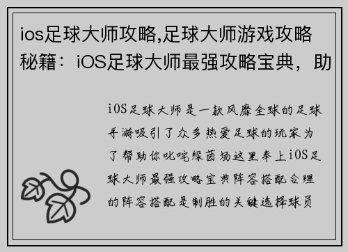 ios足球大师攻略,足球大师游戏攻略秘籍：iOS足球大师最强攻略宝典，助你称霸绿茵场