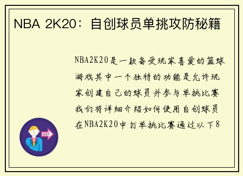 NBA 2K20：自创球员单挑攻防秘籍