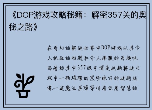 《DOP游戏攻略秘籍：解密357关的奥秘之路》