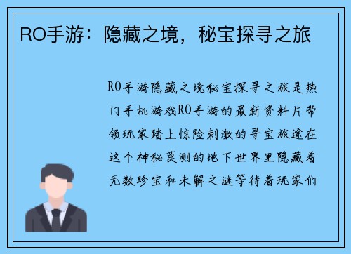 RO手游：隐藏之境，秘宝探寻之旅