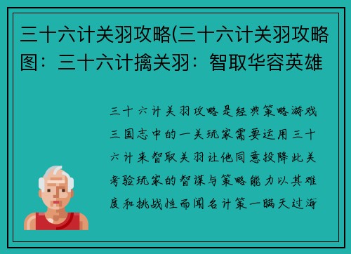 三十六计关羽攻略(三十六计关羽攻略图：三十六计擒关羽：智取华容英雄关)