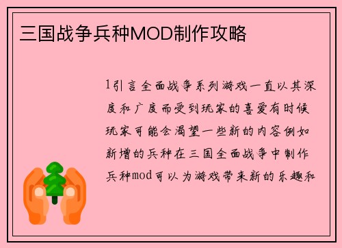 三国战争兵种MOD制作攻略