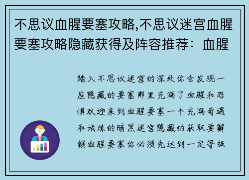 不思议血腥要塞攻略,不思议迷宫血腥要塞攻略隐藏获得及阵容推荐：血腥要塞攻略奇遇：探索不思议的暗黑迷宫