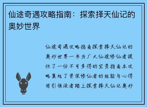 仙途奇遇攻略指南：探索择天仙记的奥妙世界