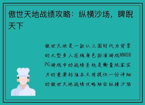 傲世天地战绩攻略：纵横沙场，睥睨天下