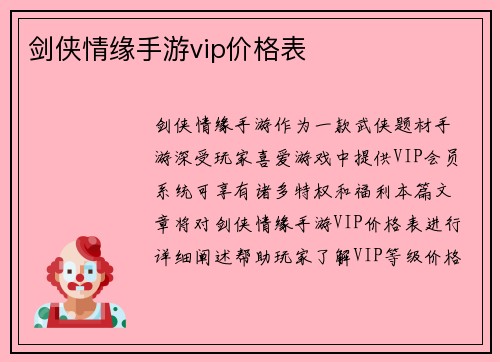 剑侠情缘手游vip价格表