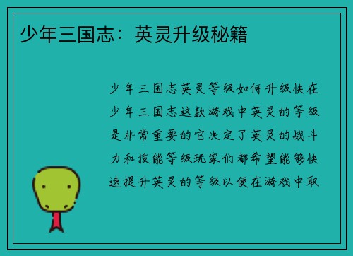 少年三国志：英灵升级秘籍