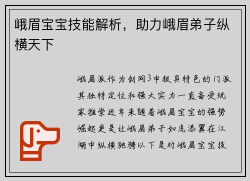 峨眉宝宝技能解析，助力峨眉弟子纵横天下