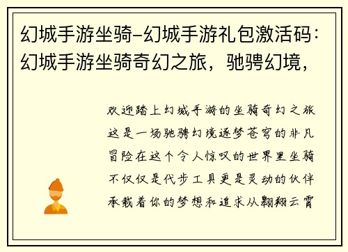 幻城手游坐骑-幻城手游礼包激活码：幻城手游坐骑奇幻之旅，驰骋幻境，逐梦苍穹