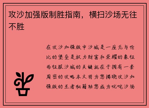 攻沙加强版制胜指南，横扫沙场无往不胜