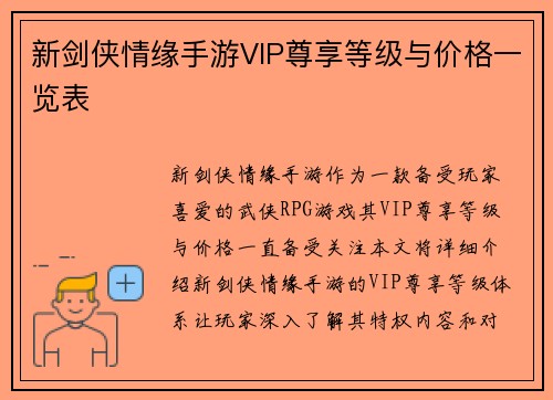 新剑侠情缘手游VIP尊享等级与价格一览表