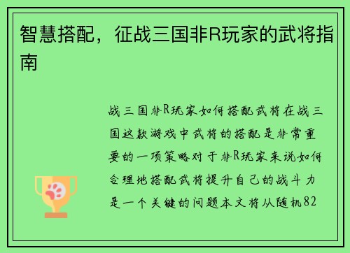智慧搭配，征战三国非R玩家的武将指南