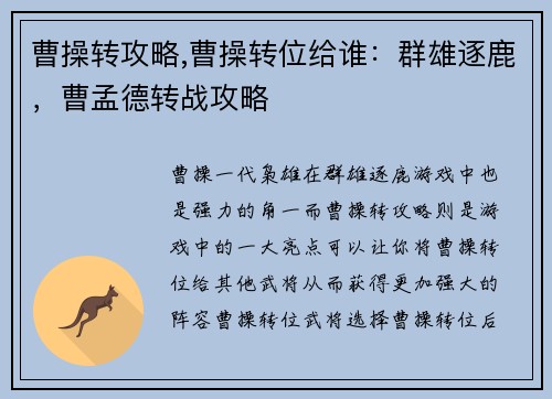 曹操转攻略,曹操转位给谁：群雄逐鹿，曹孟德转战攻略