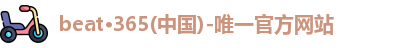 beat·365(中国)-唯一官方网站